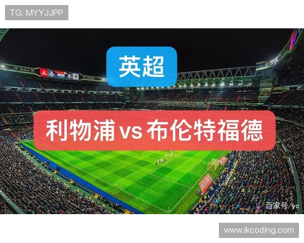 英超9月10月开球时间调整 布伦特福德与利物浦对决定档10月26日凌晨3点 英超9月10月开球时间调整 布伦特福德与利物浦对决定档10月26日凌晨3点