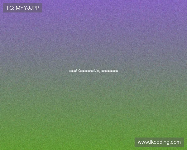 成都蓉城3-0山东泰山精彩比赛日Vlog记录全程回顾与幕后花絮